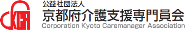 公益社団法人 京都府介護支援専門員会