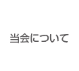 当会について