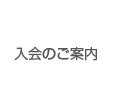 入会のご案内