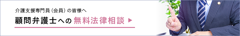 顧問弁護士への無料法律相談について