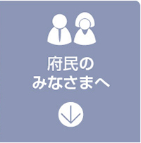 府民のみなさまへ