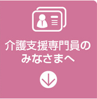 介護支援専門員のみなさまへ