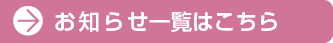 これまでのお知らせを見る