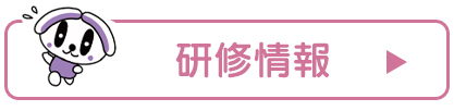 研修情報