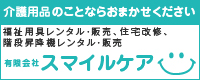 有限会社スマイルケア