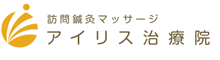 訪問鍼灸マッサージアイリス治療院