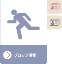 ブロック活動
