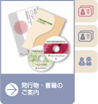 発行物・書籍のご案内