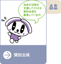 賛助会員募集