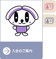 入会のご案内Q&A
