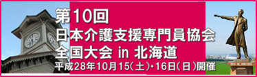 160620第10回全国大会in北海道バナー