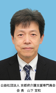 公益社団法人 京都府介護支援専門員会 会長　山下 宣和
